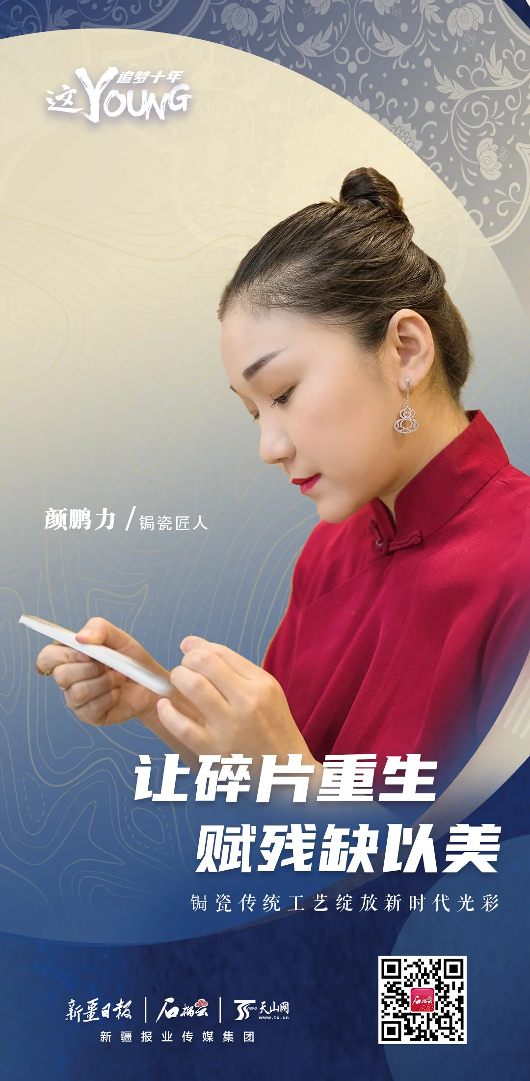 追梦十年·锔瓷来了!“90后”女孩匠心独运 化残为美